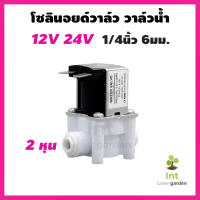 โซลินอยด์วาล์ว วาล์วน้ำ ข้อต่อพ่นหมอก ชุดพ่นหมอก เครื่องกรองน้ำ Solenoid Valve 12V 24V 1/4นิ้ว 2หุน 6mm