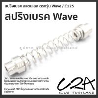 สปริงเบรค สแตนเลส Wave สปริงก้านเบรค C125 ราคาต่อ 1 ตัว