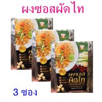 ซอสผัดไท ผงซอสผัดไท เครื่องปรุงสำเร็จรูป Padthai sauce powder ผัดไทครัวดอยตุง ซอสสำเร็จรูป 3 ซอง