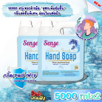 SENSE(แพ็คคู่ถูก)สบู่เหลวล้างมือ"สูตรพิ่มความชุ่มชื้น"*อ่อนโยนต่อผิว กลิ่นSense Fresh ขนาด 5000mlx2 สินค้าพร้อมจัดส่ง+++