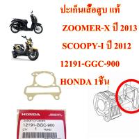 ปะเก็นเสื้อสูบ แท้ ZOOMER-X  , SCOOPY-I  2012    12191-GGC-900  HONDA 1 ชิ้น