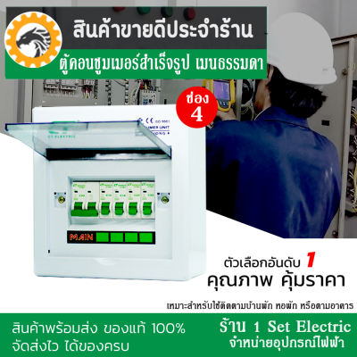 ( ลดราคาขั้นสุด ) ตู้คอนซูมเมอร์ แบบ 4 ช่องรุ่น CHONG - 4 แบรนด์ CT ตู้ควบคุมไฟแบบเมนธรรมดา ไม่มีเมนกันดูดในราคาพิเศษ