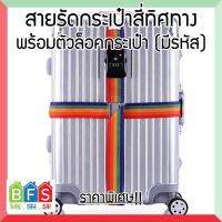 BFS สายรัดกระเป๋าเดินทาง 4 ทิศทาง ล็อครหัศ กันซิปแตก ช่วยจัดกระเป๋า ใช้ได้กับกระเป๋า 20 - 32 นิ้ว - สีรุ้ง