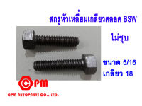 สกรูหัวหกเหลี่ยมเกลียวตลอด BSW  ขนาด 5/16 ยาว 3/4" - 5 "  ไม่ชุบ  น็อต  น็อตกิโล