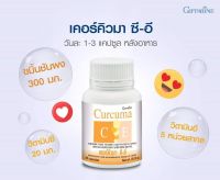 Giffarine กิฟฟารีน เคอร์คิวมา ซี-อี ขมิ้นชัน ผสม วิตมินซี วิตมินอี