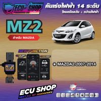 [ผ่อน 0%] MZ2 คันเร่งไฟฟ้า ECU SHOP 16th สำหรับ MAZDA2 2007-2014 สินค้าคุณภาพ Boost Speed Next ปิดควัน เดินหอบ ใช้งานผ่าน App มือถือ