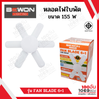 Bewon หลอดไฟใบพัด 6+1 155 วัตต์ รุ่น FAN BLADE 6+1