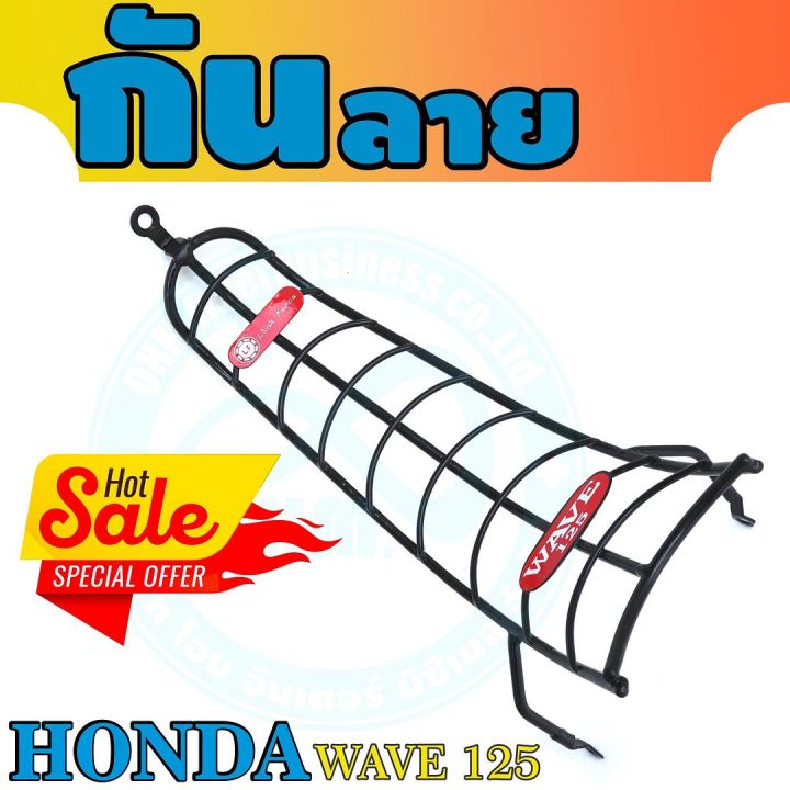 เหล็กกันลาย-ฮอนด้าเวฟ-125-เวฟ125r-เวฟ125s-กันลาย-wave125-ลายสะพานโค้ง-กันลาย-เวฟ-125-เวฟ-125r-เวฟ125s-สินค้าคนไทย-เพื่อไทย-ส่งใในประเทศไทย