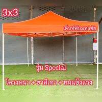 เต็นท์พับ ขาหนา ขาสีเทา ทนแข็งแรง รุ่น Specail