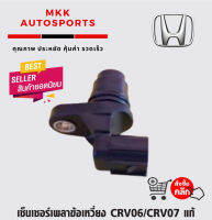 เซ็นเซอร์เพลาข้อเหวี่ยง CRV06/CRV07 #37510-R40-A01****สินค้าดี มีรับประกัน******