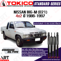 Tokico โช๊คอัพ nissan big-m d21 2wd นิสสัน บิ๊กเอ็ม 4x2 ปี 1986-1997 tokico โตกิโกะ โช้คน้ำมัน