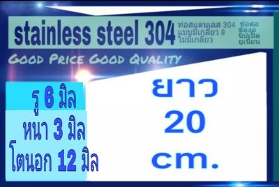 ท่อสแตนเลส 304 ไม่มีเกลียว รู 6 มิล หนา 3 มิล โตนอก 12 มิล ผิวเงาวาวนอก&amp;ใน ยาว 20 cm. ** วัดด้วยเวอร์เนีย 2 ชนิด