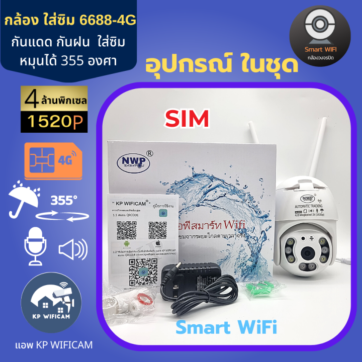 cctv-กล้องวงจรปิด-ใส่ซิม-nwp-6688-4g-4-ล้านพิกเซล-ใส่ซิม-กันแดด-กันฝน-แอพภาษาไทย