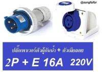 ++โปรเซท++ ปลั๊กเพาเวอร์ ตัวผู้+เมียติดลอย 3 ขา (2P+E) กันน้ำ 6h IP67 220-250V ปลั๊กอุตสาหกรรม ปลั๊กสนาม POWER PLUG