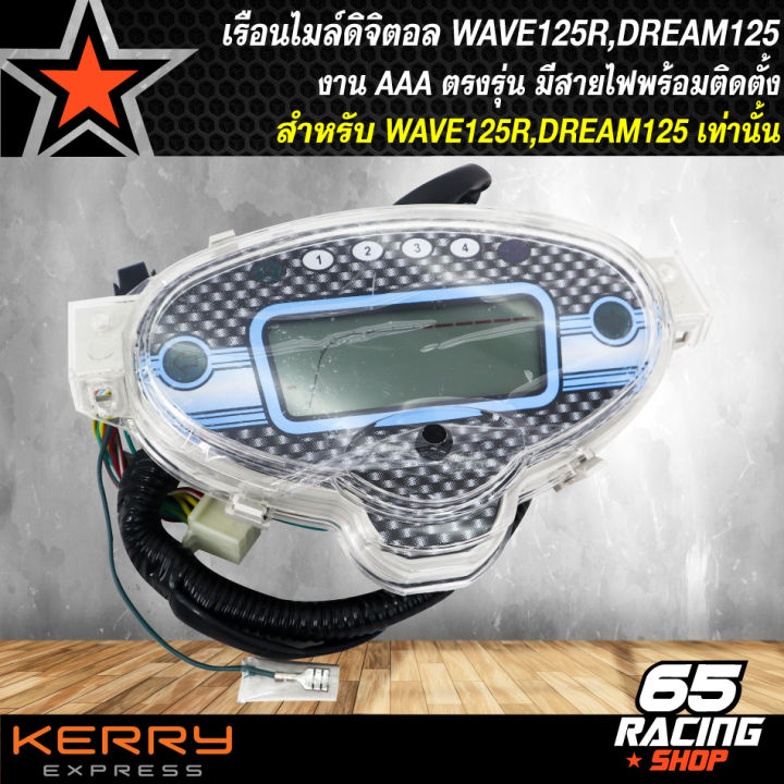 เรือนไมล์เวฟ125-wave125-dream125-เรือนไมล์ดิจิตอล-wave-125-มีสายไฟแถมไปในชุด