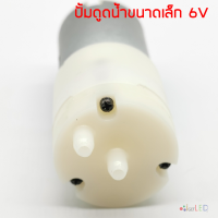 ปั๊มไดอะแฟรม 6V 6VDC ขนาดเล็ก ปั๊มดูดและเป่า ปั๊มดูดน้ำขนาดเล็ก ดูดน้ำ-ปั๊มน้ำ ดูดลม-ปั๊มลม Pump Diaphragm Pump ใช้กับพาวเวอร์แบงค์ USB ได้