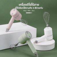 [พร้อมส่ง]เครื่องตีแป้ง ไร้สาย เครื่องตีไข่ ตีฟองนม ปรับความเร็วได้ 3 ระดับ USB eggbeater ตะกร้อไฟฟ้า แถม หัวตีแป้ง2 หัว Need More Thingz