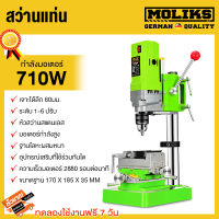 MOLIK สว่านแท่น 710W ปรับความเร็วรอบ 6 ระดับ สว่านแท่นเล็ก 1/2” ขนาดหัวเจาะ 13mm สว่านตั้งโต๊ะมัลติฟังก์ชั่น สว่านเจาะแบบแท่น สว่านแท่นเจาะแบบตั้ง แท่นเจาะสว่าน เจาะลึก 60มม. เหมาะสำหรับวัสดุ เช่น โลหะ/ไม้/หิน/พลาสติก