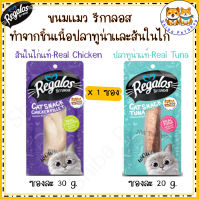 Regalos ขนมแมว รีกาลอส ชิ้นเนื้อปลาทูน่า และชิ้นเนื้อสันในไก่ ซองขนาด 20-30 กรัม [x1 ซอง]