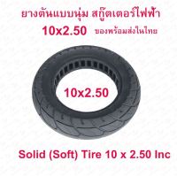 ยางตัน 10x2.50 นิ้ว ขอบ 6 นิ้ว แบบนุ่มนวน อะไหล่ ทดแทนยางเดิม 10 x 2.50 Solid tire นุ่มนวน เกาะถนน ยางนอก ยางตัน สกู๊ตเตอร์ไฟฟ้า