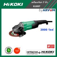 HiKOKI (HITACHI รีแบรนด์) หินเจียร เครื่องเจียร ลูกหมู เจียร์ไฟฟ้า 180 มม. 7 นิ้ว 2,000 W รุ่น  G18ST ไม่แถมใบเจียร (รับประกัน 1 ปี)