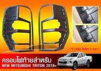 ครอบไฟท้าย​ ดำด้าน​ มิตซูบิชิไททัน​ 2018+  triton​ 2018 เขียน Triton กรอบไฟท้ายดำด้าน ครอบไฟท้ายดำด้าน Matte black mitsubithi triton 2018 +