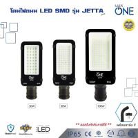 Lux One โคมไฟถนน LED รุ่น JETTA 30w 50w 100w โคมถนน พร้อมขาจับ โคมไฟ Street Light luxone