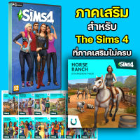 ภาคเสริม The Sims 4 (เลือกภาคได้) [PC]