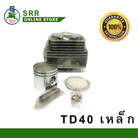 เสื้อสูบ เครื่องตัดหญ้าสะพายบ่า TD40 (เหล็ก) (เสื้อสูบ-ลูกสูบ-แหวนลูกสูบ-สลักสลูกสูบ-กิ๊ปล็อคสลัก)