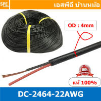 [ 5เมตร ] DC2464-22AWG สายไฟคู่ DC 22awg เบอร์ 22 สายไฟ DC ดำแดง สายไฟคู่ ดำแดง หุ้มฉนวนดำ 2464 80 300V VW-1 80°C 300V UL 2464 สายคู่ดีซี สายไฟคู่ 22AWG สายไฟคู่DC 22AWG สายไฟดำคู่ 22AWG