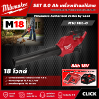 Milwaukee ?? SET 8.0 Ah เครื่องเป่าลมไร้สาย รุ่น M18 FBL-0 18 โวลต์ *พร้อมแบต8Ah 18V และแท่น รุ่น M12-18C* เครื่องเป่าใบไม้ เครื่องเป่าลม มิว มิววอกี้