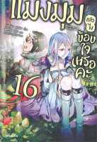 (PHN) นิยาย &amp;gt; แมงมุม &amp;gt; แมงมุมแล้วไง ข้องใจเหรอคะ เล่ม 1-16 + EX