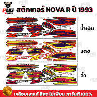 สติกเกอร์Nova R ปี 1993 ( สีสด เคลือบเงาแท้ ) สติกเกอร์โนวา R ปี 1993 Nova125 93 สติ๊กเกอร์ Nova-R โนว่าS 93