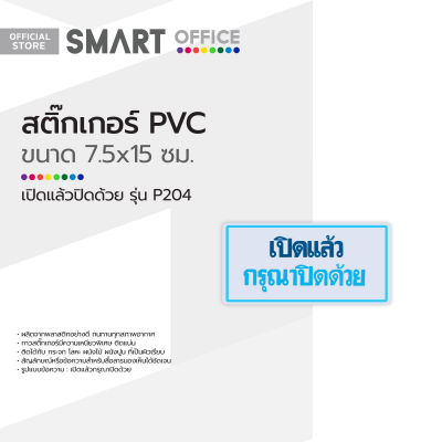 สติ๊กเกอร์ PVC ขนาดเล็ก เปิดแล้วปิดด้วย รุ่น P204 |EA|