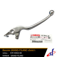 มือเบรค ยามาฮ่า แกรนด์ ฟีลาโน่ ข้างขวา สีเงิน  YAMAHA GRAND FILANO  อะไหล่แท้จากศูนย์ YAMAHA   (5YP-H3922-00) drive brake