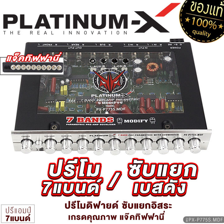 platinum-x-ปรีแอมป์-7แบนด์-แจ็คทิฟฟานี่-ปรีแอมป์โมแรงๆ-ซับแยก-เสียงเบสแน่น-ปรับเสียงได้ดี-เสียงใส-modify-กลางชัด-ปรี-ปรีโม-ปรีแอมป์รถยนต์-775-770