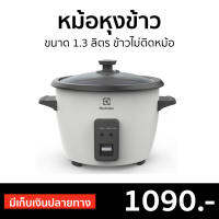 ?ขายดี? หม้อหุงข้าว Electrolux ขนาด 1.3 ลิตร ข้าวไม่ติดหม้อ E2RC1-220W - หม้อหุงข้าวดิจิตอล หม้อหุงข้าวระบบดิจิตอล หม้อหุงข้าวไฟฟ้า หม้อหุงข้าวเล็ก หุงข้าวเล็ก หม้อหุงข้าวขนาดเล็ก หม้อหุงข้าวเคลือบ หม้อหุงข้าวอุ่นทิพ หม้อหุงข้าวอุ่นทิพย์ rice cooker