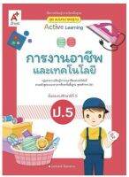 หนังสือเรียน ชุดสื่อแม่บทมาตรฐาน (มมฐ) การงานอาชีพ ป.5 (อจท.) ฉบับที่ใช้ในการเรียน2564- ปัจุจบัน