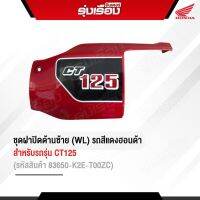 ชุดฝาปิดด้านซ้าย (WL) รถสีแดงฮอนด้าแท้เบิกศูนย์ สำหรับรถรุ่น CT125 (รหัสสินค้า 83650-K2E-T00ZC)