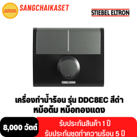 Stiebel Eltron เครื่องทำน้ำร้อน รุ่น DDC8EC (8,000watts)