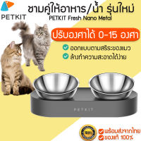 PETKIT Fresh Nano Metal ชามคู่ให้อาหาร / น้ำ รุ่นใหม่ 2020ชามให้อาหารแมว สุนัข  M126