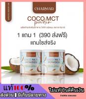 ของแท้ 100% ***1 แถม 1 ส่งฟรี*** ผงมะพร้าว COCO MCT naturat extract ผลิตภัณฑ์เสริมอาหาร โคโค่ ชนิดผง ชาร์มาร์ CHARMAR ผงมะพร้าว ผงมะพร้าวสกัด อิ่มนาน คุมหิว