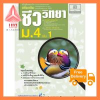 คู่มือชีววิทยา เพิ่มเติม ม. 4 เล่ม 1 (หลักสูตรปรับปรุง พ.ศ.2560) กดสั่ั่งเลยย