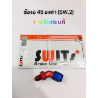 ช่วงโปร ข้องอสายถัก 45 องศา งาน Swits แท้ กว้าง 1.5cm ยาว 4 cm สี แดง/น้ำเงิน ใช่ทดแทนอะไหล่เดิม 1 ตัว ของถูก อะไหล่มอเตอร์ไซค์ แต่งมอเตอร์ไซค์ อะไหล่รถมอเตอร์ไซค์  อะไหล่มอไซค์