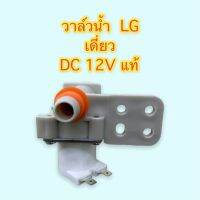 วาล์วน้ำเครื่องซักผ้าเดี่ยว ขาหันข้าง ยี่ห้อ LG 12V อย่างดี เกรด A