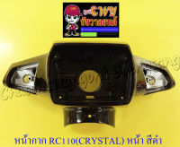 หน้ากากหน้า RC110 (CRYSTAL) ตัวหน้า สีดำ (018028)