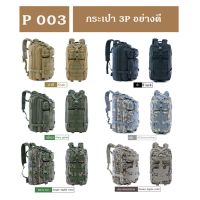 ์NP ส่งจากไทย !!! Tactical P-003กระเป๋า 3P พรีเมียม เป้ทหาร กระเป๋าทหาร กระเป๋าเป้ใบใหญ่ จุเยอะ กระเป๋าเดินทาง