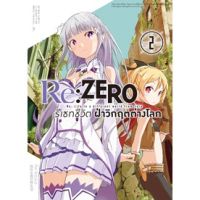 Re:ZERO รีเซทชีวิต ฝ่าวิกฤตต่างโลก (คอมมิค) บทที่ 1 เล่ม 1-2 มือ 1 พร้อมส่ง