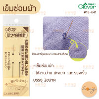 เข็มซ่อมผ้า Snag repair needles สำหรับซ่อมผ้าที่ลุ่ยออกมาได้อย่างง่ายดาย Clover #18-641 บรรจุ 2ขนาด Made in Japan