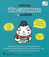 Bundanjai (หนังสือภาษา) เก่งอังกฤษ พิชิต Grammar แบบฝึกหัด